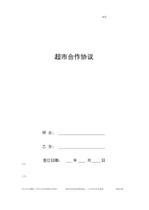 超市合作合同协议书范本标准版