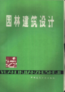 园林建筑设计 [杜汝俭,李恩山,刘管平] 1986年版