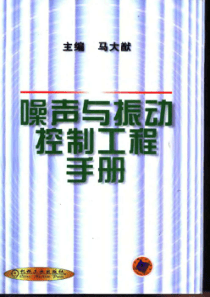 噪声与振动控制工程手册