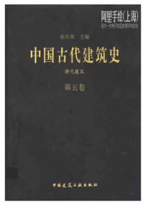 中国古代建筑史 第五卷：清代建筑