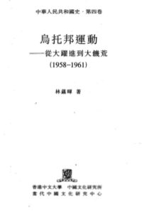 中华人民共和国史 第04卷 乌托邦运动 从大跃进至大饥荒(1958 1961) 林蕴晖