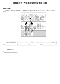 部编版小学一年级下册看图写话训练12篇