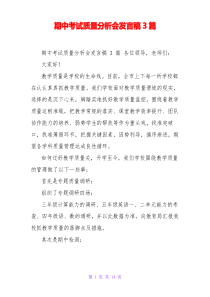 期中考试质量分析会发言稿3篇