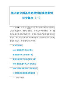 第四届全国基层党建创新典型案例范文集合(三)