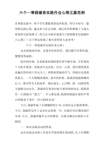 六个一寒假德育实践作业心得五篇范例