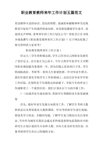 职业教育教师来年工作计划五篇范文