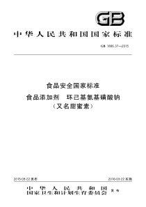 GB 1886.37-2015 食品安全国家标准 食品添加剂 环己基氨基磺酸钠（又名甜蜜素）