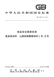 GB 1886.127-2016 食品安全国家标准 食品添加剂 山楂核烟熏香味料I号、II号