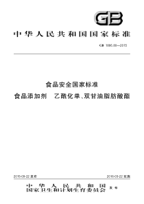 GB 1886.80-2015 食品安全国家标准 食品添加剂 乙酰化单、双甘油脂肪酸酯