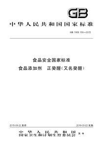 GB 1886.160-2015 食品安全国家标准 食品添加剂 正癸醛（又名癸醛）