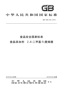 GB 1886.162-2015 食品安全国家标准 食品添加剂 2,6-二甲基-5-庚烯醛