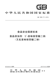 GB 1886.171-2016 食品安全国家标准 食品添加剂 5′-呈味核苷酸二钠（又名呈味核苷酸