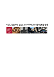 中国人民大学 2018-2019 学年本科教学质量报告