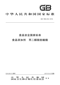 GB 1886.236-2016 食品安全国家标准 食品添加剂 丙二醇脂肪酸酯