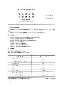 GB 1890-1989 食品添加剂 六偏磷酸钠