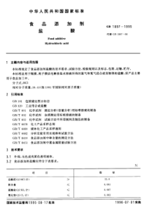 GB 1897-1995 食品添加剂 盐酸