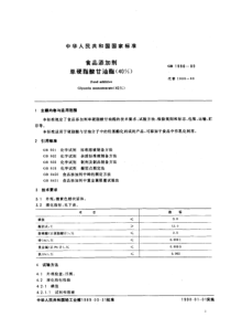 GB 1986-1989 食品添加剂 单硬脂酸甘油酯（40%）