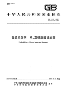 GB 1986-2007 食品添加剂 单、双硬脂酸甘油酯