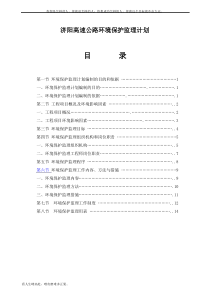 (新)高速公路环境保护监理计划