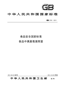 GB 2761-2011 食品安全国家标准 食品中真菌毒素限量