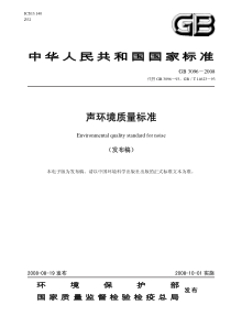 GB 3096-2008 声环境质量标准