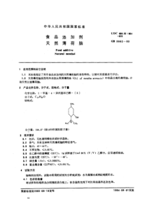 GB 3862-1983 食品添加剂 天然薄荷脑