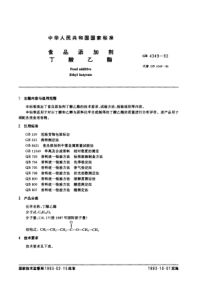 GB 4349-1993 食品添加剂 丁酸乙酯