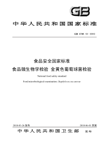 GB 4789.10-2010 食品安全国家标准 食品微生物学检验 金黄色葡萄球菌检验