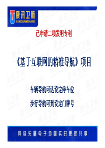 XXXX梦想者——网络草根创业与就业论坛8-康讯卫航