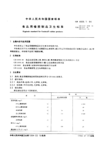 GB 4806.1-1994 食品用橡胶制品卫生标准