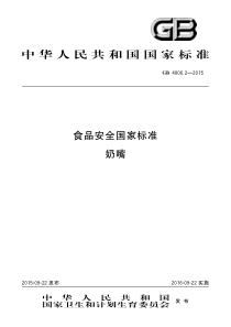 GB 4806.2-2015 食品安全国家标准 奶嘴