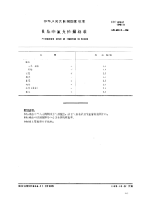 GB 4809-1984 食品中氟允许量标准