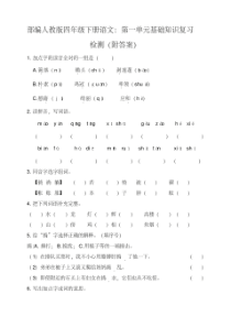 【新教材】部编版四年级下册语文：第一单元基础知识复习