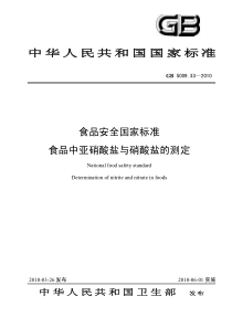 GB 5009.33-2010 食品安全国家标准 食品中亚硝酸盐与硝酸盐的测定