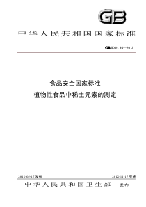 GB 5009.94-2012 食品安全国家标准 植物性食品中稀土元素的测定