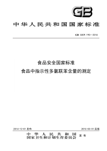 GB 5009.190-2014 食品安全国家标准 食品中指示性多氯联苯含量的测定