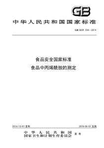 GB 5009.204-2014 食品安全国家标准 食品中丙烯酰胺的测定