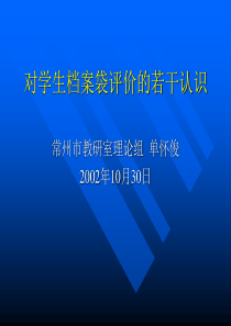 对学生档案袋评价的若干认识ppt-对学生档案袋评价的若干