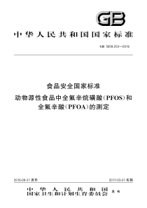 GB 5009.253-2016 食品安全国家标准 动物源性食品中全氟辛烷磺酸（PFOS）和全氟辛酸