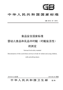 GB 5413.16-2010 食品安全国家标准 婴幼儿食品和乳品中叶酸（叶酸盐活性）的测定