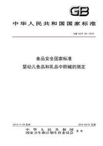 GB 5413.20-2013 食品安全国家标准 婴幼儿食品和乳品中胆碱的测定