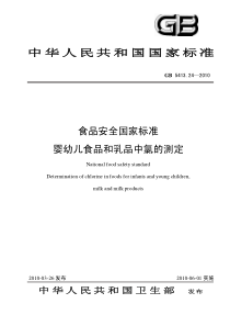 GB 5413.24-2010 食品安全国家标准 婴幼儿食品和乳品中氯的测定