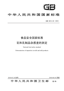 GB 5413.30-2010 食品安全国家标准 乳和乳制品杂质度的测定