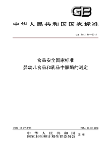 GB 5413.31-2013 食品安全国家标准 婴幼儿食品和乳品中脲酶的测定