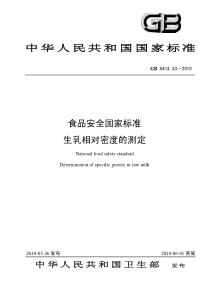 GB 5413.33-2010 食品安全国家标准 生乳相对密度的测定