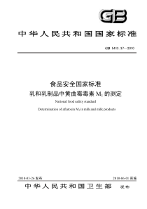 GB 5413.37-2010 食品安全国家标准 乳和乳制品中黄曲霉毒素M1的测定