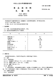 GB 6226-1986 食品添加剂 乳酸钙