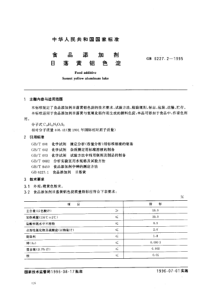 GB 6227.2-1995 食品添加剂 日落黄铝色淀