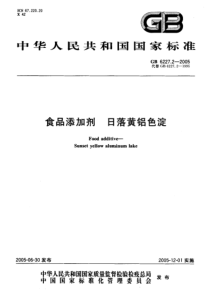 GB 6227.2-2005 食品添加剂 日落黄铝色淀