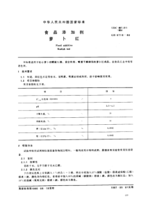 GB 6718-1986 食品添加剂 萝卜红